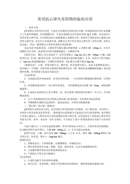 常用抗心律失常药物的临床应用