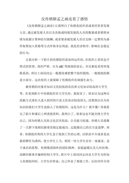 反传销聠孟之画皮看了感悟
