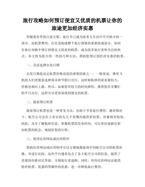 旅行攻略如何预订便宜又优质的机票让你的旅途更加经济实惠