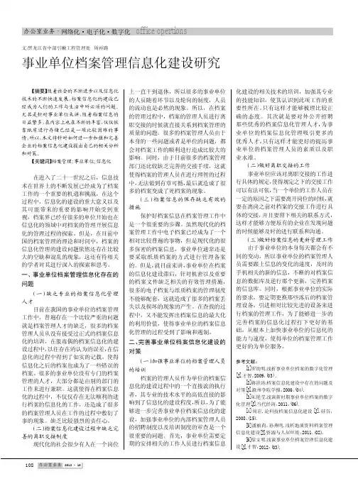 事业单位档案管理信息化建设