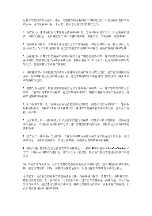 运营管理的有效方法