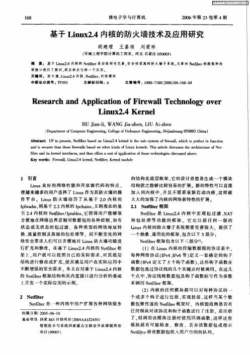 基于Linux2.4内核的防火墙技术及应用研究