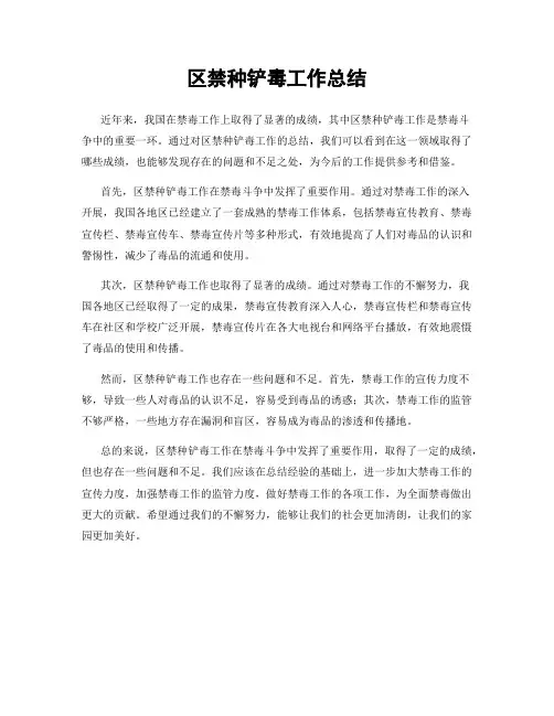 区禁种铲毒工作总结