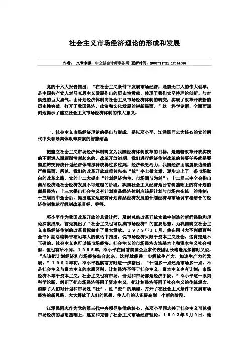 社会主义市场经济理论的形成和发展