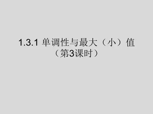 人教版高中数学必修一单调性与最大(小)值课件PPT