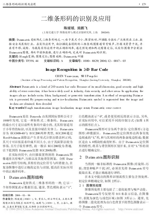 二维条形码的识别及应用