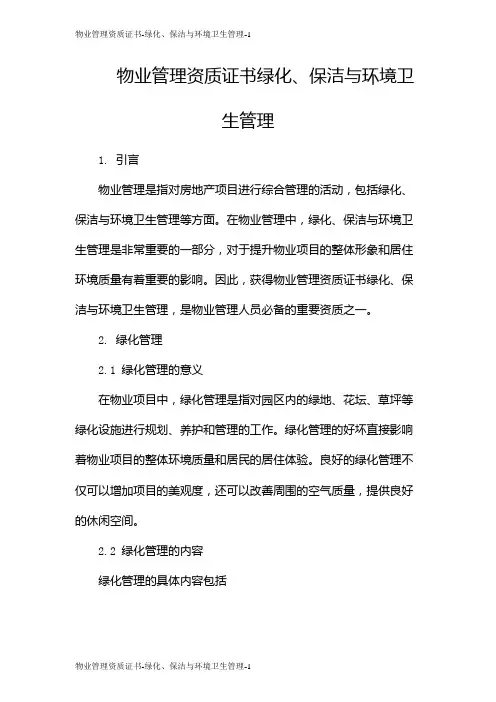 物业管理资质证书-绿化、保洁与环境卫生管理