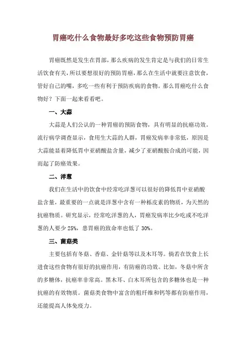 胃癌吃什么食物最好 多吃这些食物预防胃癌