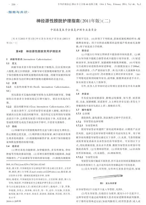 神经源性膀胱护理指南_2011年版_二_