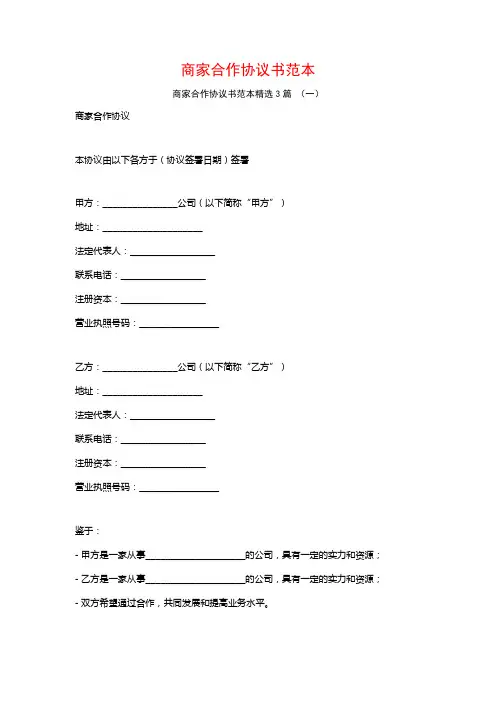 商家合作协议书范本3篇