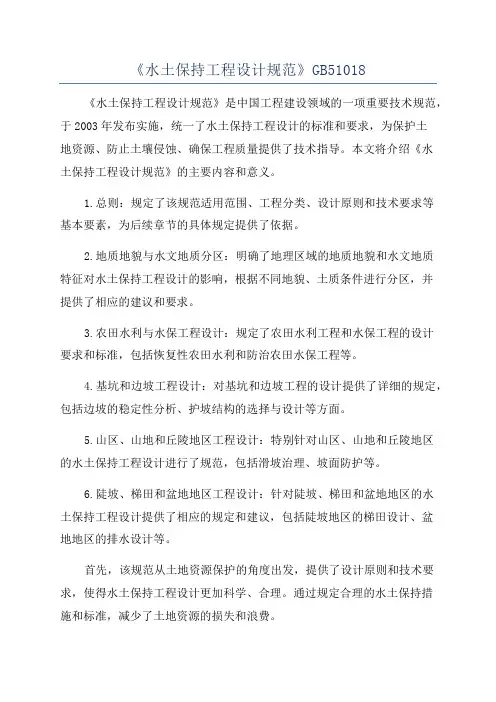 《水土保持工程设计规范》GB51018