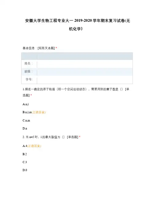 安徽大学生物工程专业大一2019-2020学年期末复习试卷(无机化学)
