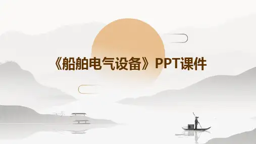 《船舶电气设备》课件