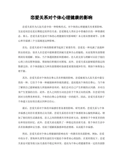 恋爱关系对个体心理健康的影响
