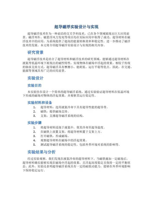 超导磁浮实验设计与实现