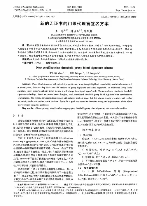 新的无证书的门限代理盲签名方案
