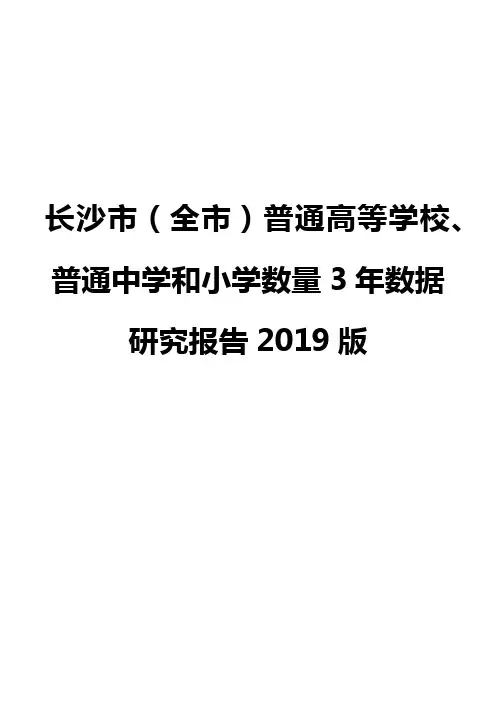 长沙市(全市)普通高等学校、普通中学和小学数量3年数据研究报告2019版