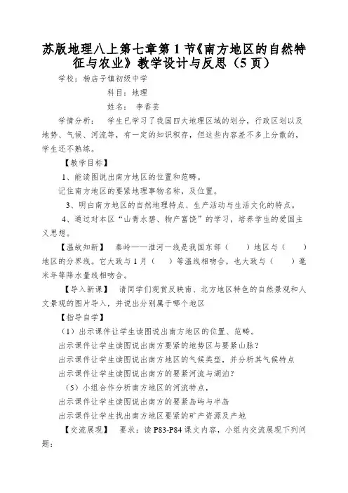 苏版地理八上第七章第1节《南方地区的自然特征与农业》教学设计与反思(5页)
