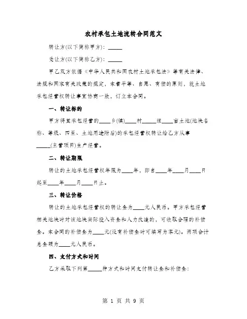 农村承包土地流转合同范文(4篇)
