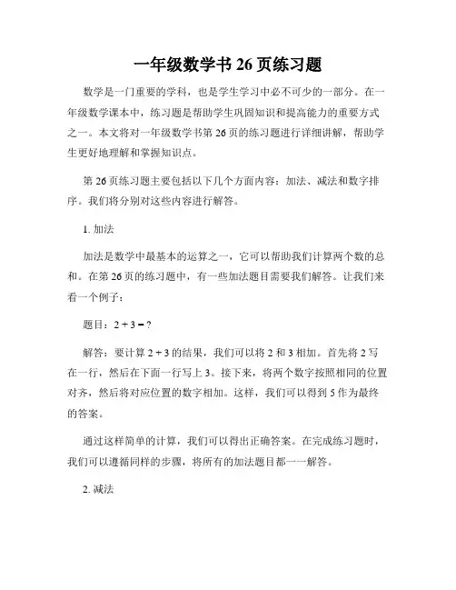 一年级数学书26页练习题