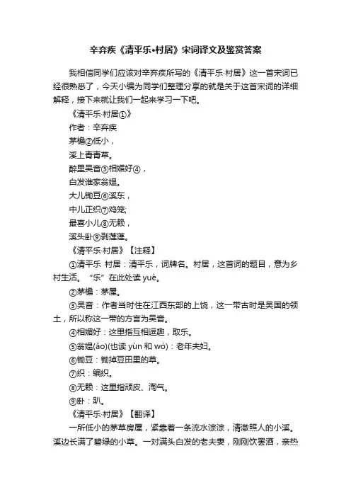 辛弃疾《清平乐·村居》宋词译文及鉴赏答案