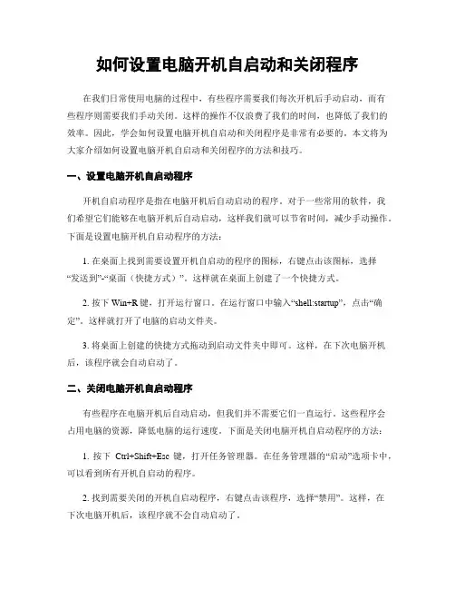 如何设置电脑开机自启动和关闭程序
