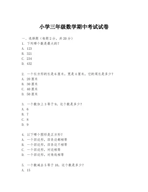 小学三年级数学期中考试试卷