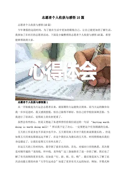 志愿者个人收获与感悟10篇