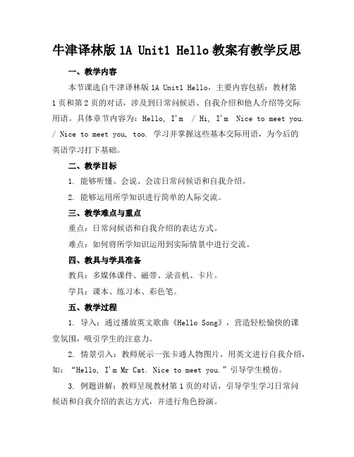 牛津译林版1AUnit1Hello教案有教学反思