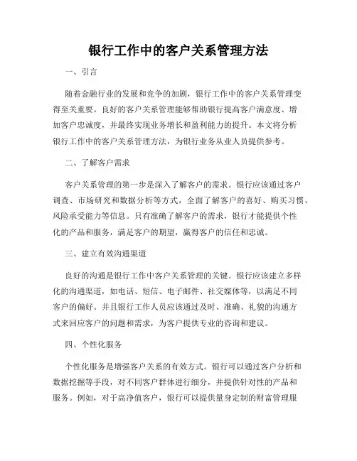 银行工作中的客户关系管理方法