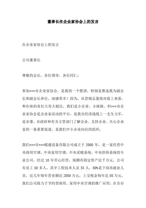 董事长在企业家协会上的发言.doc