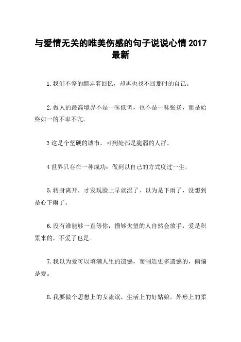 与爱情无关的唯美伤感的句子说说心情2017最新
