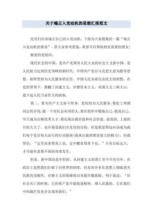 关于端正入党动机的思想汇报范文
