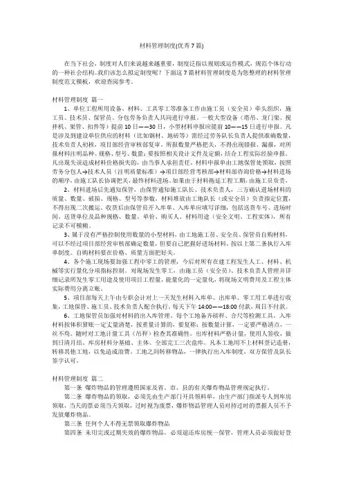2023最新-材料管理制度(优秀7篇)