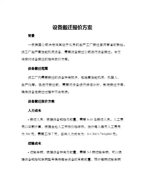 设备搬迁报价方案