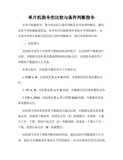 单片机指令的比较与条件判断指令