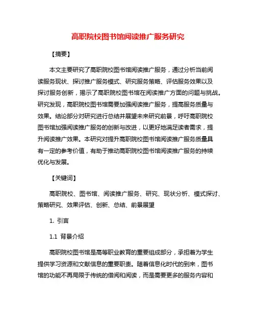 高职院校图书馆阅读推广服务研究