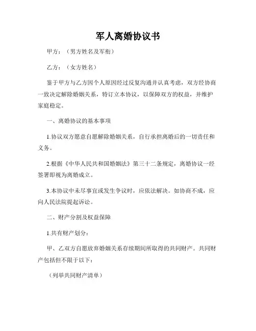 军人离婚协议书