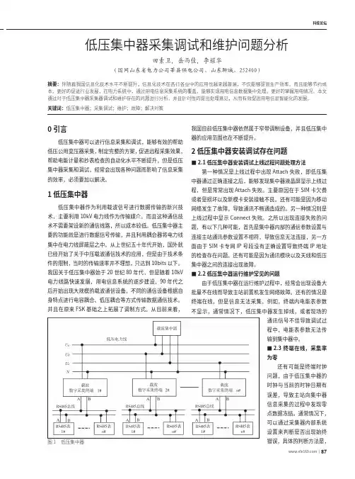 低压集中器采集调试和维护问题分析