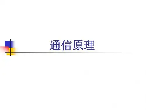 通信原理-CH1-绪论