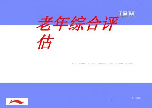老年综合评估ppt课件