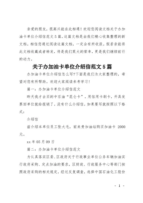 关于办加油卡单位介绍信范文5篇