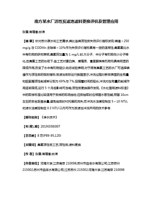 南方某水厂活性炭滤池滤料更换评价及管理应用