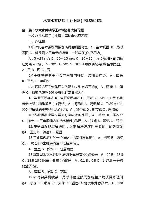 水文水井钻探工（中级）考试复习题