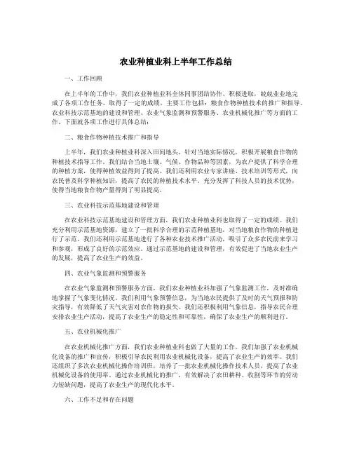 农业种植业科上半年工作总结