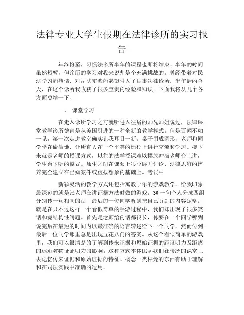 法律专业大学生假期在法律诊所的实习报告