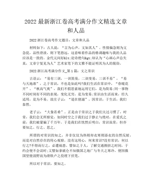 中小学优选作文之2022最新浙江卷高考满分作文精选文章和人品
