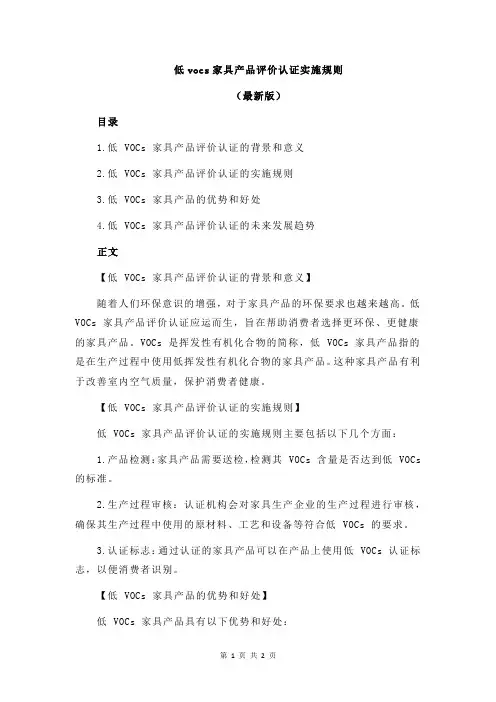 低vocs家具产品评价认证实施规则