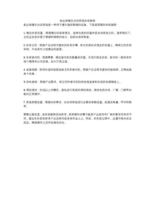 家达保楼宇对讲系统安装教程