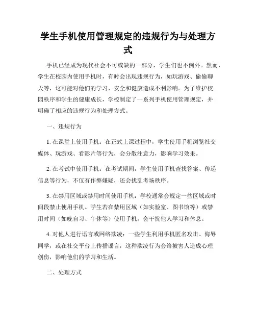 学生手机使用管理规定的违规行为与处理方式